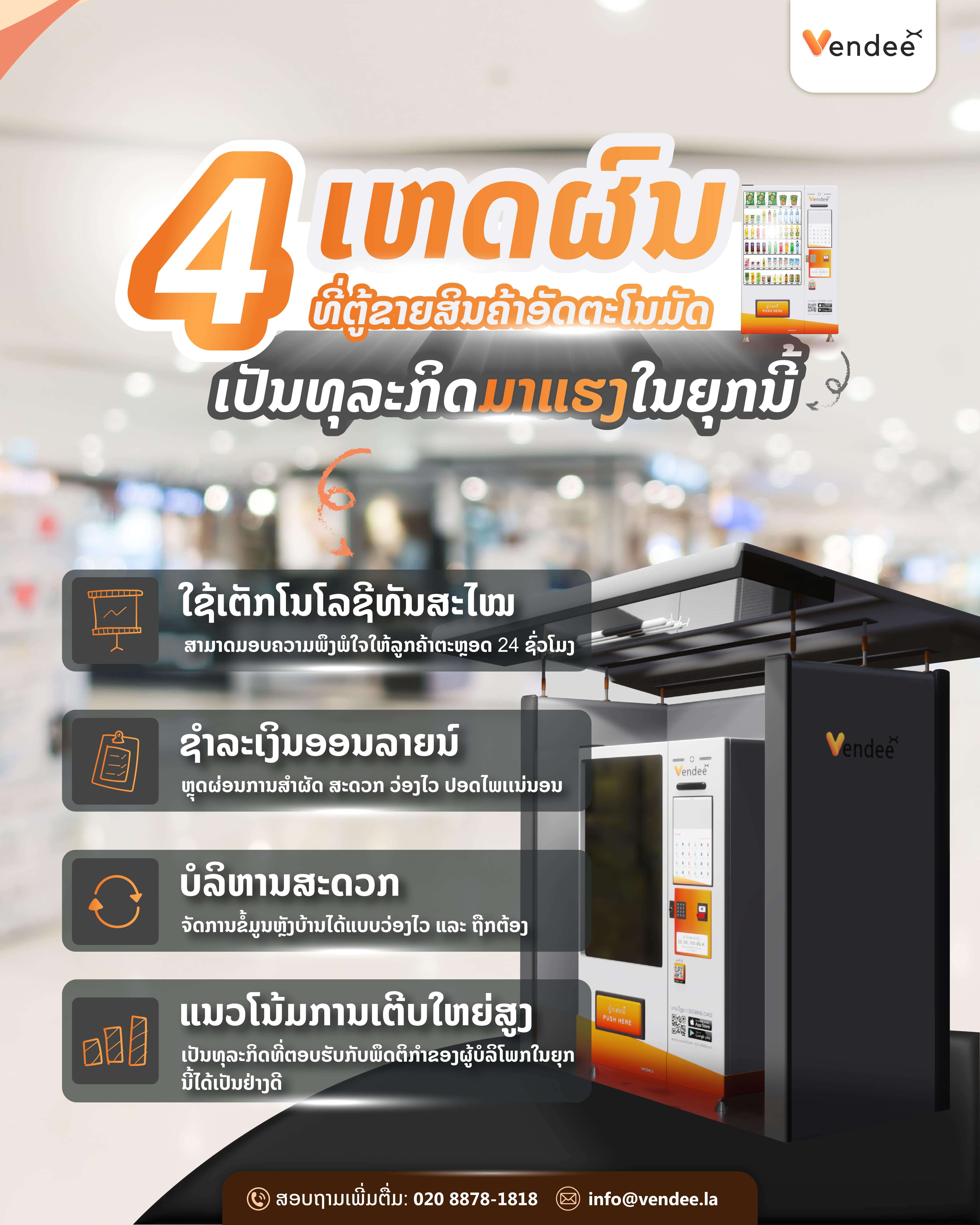 ຕູ້ຂາຍສິນຄ້າອັດຕະໂນມັດ Vending Machine: ທາງເລືອກໃນການສ້າງລາຍຮັບເສີມ